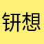 钘想你