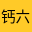 钙六子