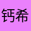 钙希