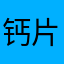 钙片？a