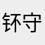 钚守规则
