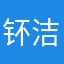 钚洁
