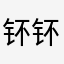 钚钚