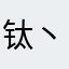 钛丶耔丶