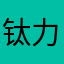 钛力钣金