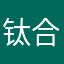 钛合金反应认识