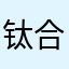 钛合金琥珀