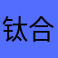 钛合金等