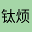 钛烦了zzz