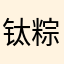 钛粽