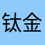 钛金属表壳表带进口