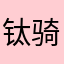 钛骑士