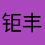 钜丰源.海鲜