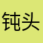 钝头钢笔