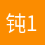 钝11