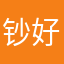 钞好
