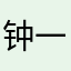 钟一一2008