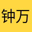 钟万宝