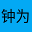 钟为文刘佳佳