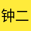 钟二甜姜