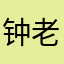 钟二 老腰