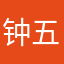 钟五馗
