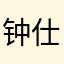 钟仕哲