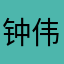 钟伟波