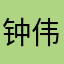 钟伟胜