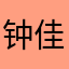 钟佳宜|粤剧团