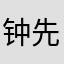钟先生喜欢喝咖啡