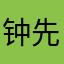 钟先生🧑‍🏫