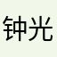 钟光东好好好