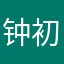 钟初