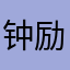 钟励志