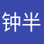 钟半川
