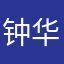 钟华13