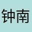 钟南山上