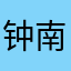 钟南山逆袭