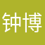 钟博言