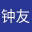 钟友纯