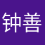 钟善敏