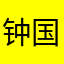 钟国林