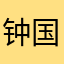钟国金