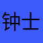 钟士玄