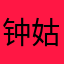 钟姑赋