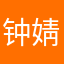 钟婧煊￼