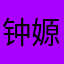 钟嫄，