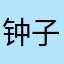 钟子夜