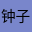 钟子晴
